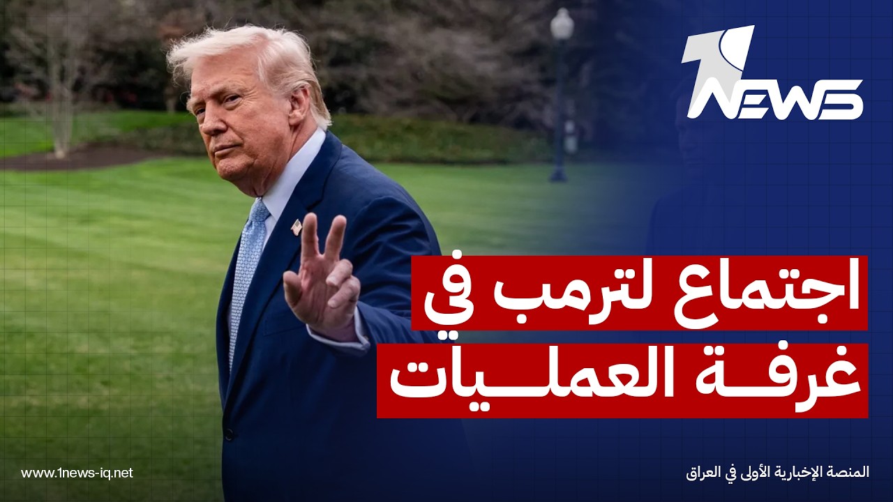 ترامب: اتفاق مرتقب مع إيران لمنع السلاح النووي وإعادة فتح مضيق هرمز أمام الملاحة الدولية
