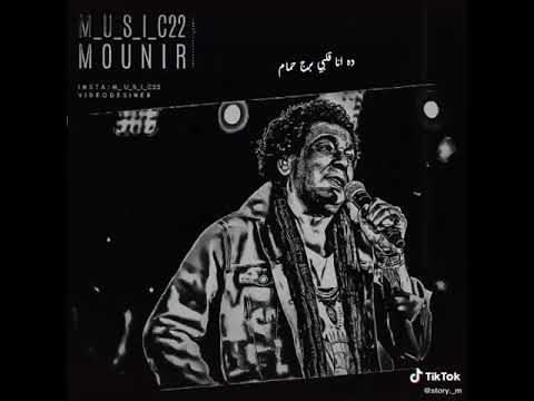 حاله واتس محمد منير انا قلبي برج حمام