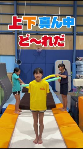 上、下、真ん中、ど〜れだ #体操 #アクティビティー #acrobatics
