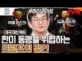 트럼프 당선이 한미 동맹의 위태로움을 불러온다 Ft 2024 미국 대선 Highlight 벌거벗은세계사 EP 148