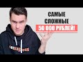 Первые 50 000 рублей САМЫЕ СЛОЖНЫЕ