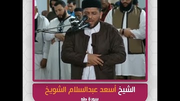 الشيخ أسعد عبدالسلام الشويخ - سورة طه