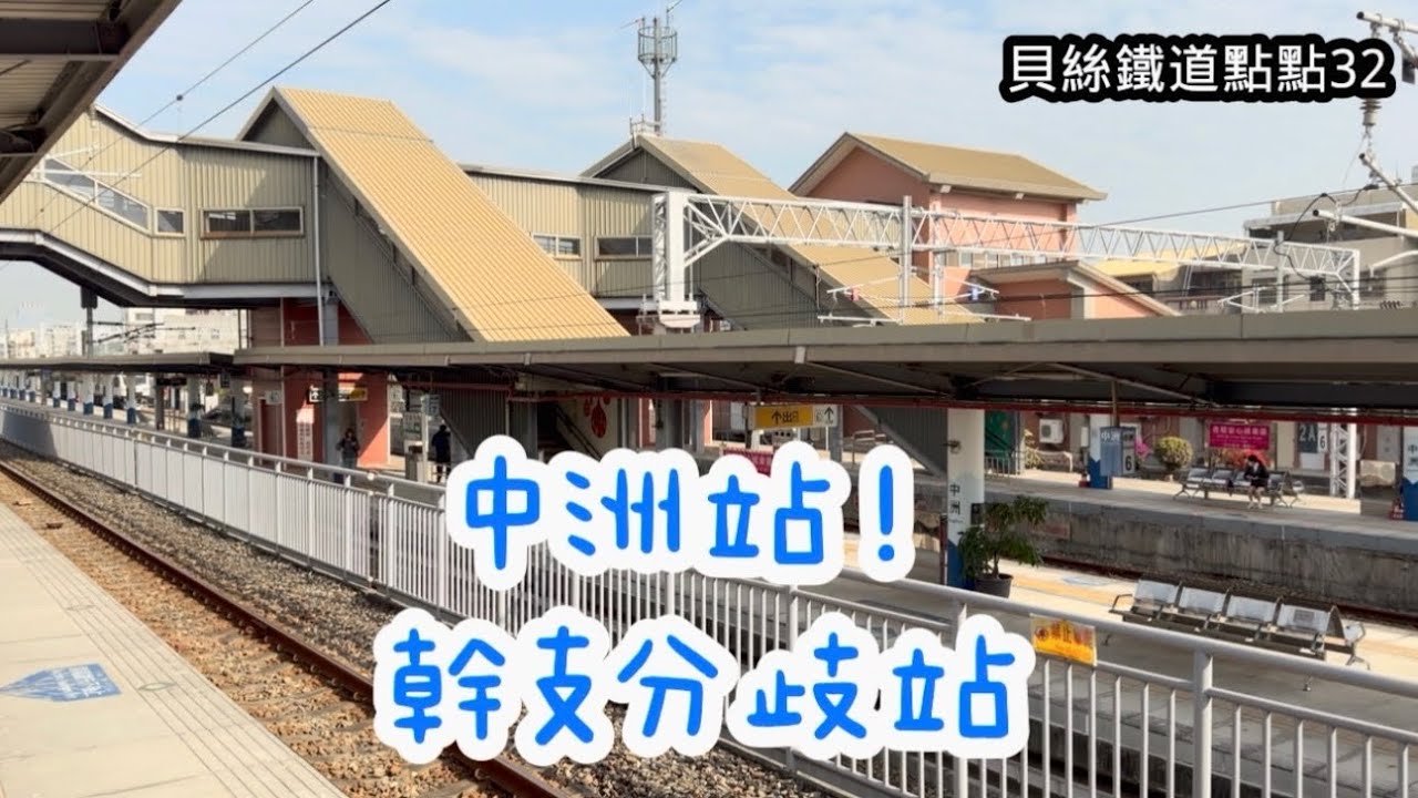 貝絲鐵道點點 32｜中洲站！幹支分歧站