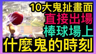 【全民打棒球pro】打出場外!!『十大鬼扯時刻』『棒球場上的趣事』 screenshot 5