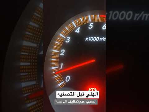 قبل التصفيه وتنظيف الثروتل هايلوكس 2014