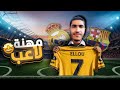 مهنة لاعب 1 تخرجت من أكاديمية بداية المسيرة في اوروبا Fifa23 مهنة لاعب 1 تخرجت من أكاديمية بداية المسيرة في اوروبا Fifa23