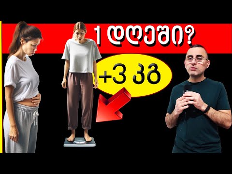 ერთ დღეში მომატებული წონის დაკლების 12 გზა.
