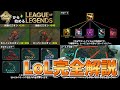 【初心者向け】これ一本で分かる!LoL完全解説【今から始めるLoL】