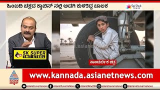 ವಿಮಾನದ ಚಕ್ರದಲ್ಲಿ ಅಡಗಿ ಪ್ರಯಾಣ; ಬಾಲಕನ ರೋಚಕ ಕಥೆ | News Hour | Boy In Flight Wheel | Suvarna News screenshot 1
