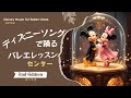 ディズニー ソング で バレエレッスン センター編 2 〜 Disney Song