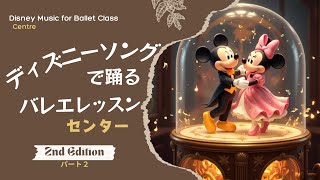 ディズニー ソング で バレエレッスン センター編 2 〜 Disney Song