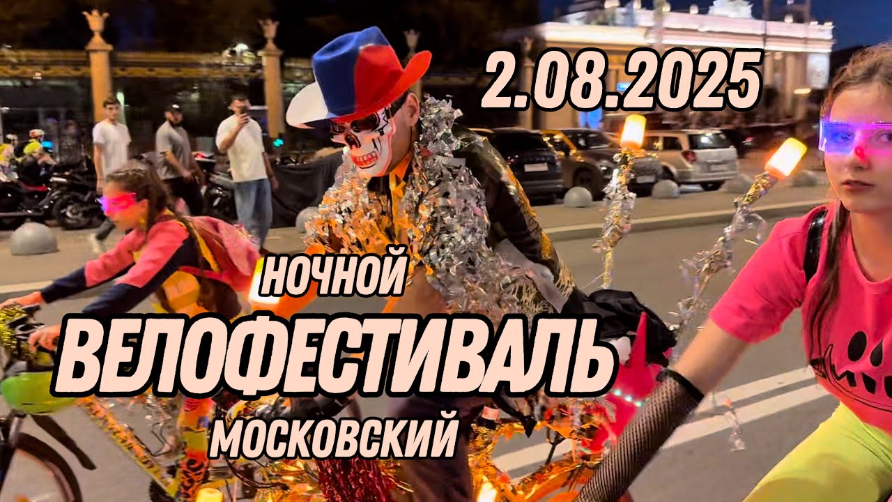 Ночной велофестиваль. Москва. 2.08.2025 . 
