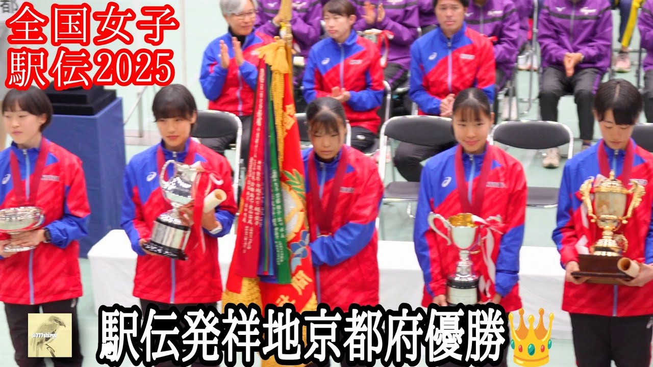 【全国女子駅伝2025🐍】皇后杯🏆️全国都道府県対抗女子駅伝大会②表彰式🥇🥈🥉１着京都２着大阪3着福岡 田中希実 廣中璃梨佳 安藤友香 不破姉妹らトップランナー表彰台遠く Women's Ekiden
