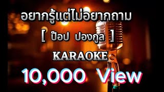 อยากรู้แต่ไม่อยากถาม  - ป๊อป ปองกูล  [ คาราโอเกะ ] สถานีจินตนาการ