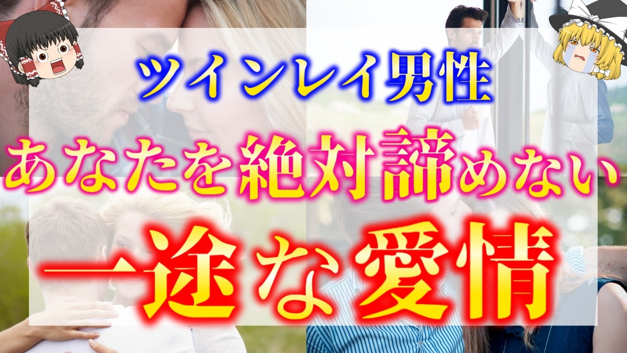 【ゆっくり解説】※ツインレイ男性はあなたに永遠を捧げます！ツインレイ男性があなたのことを絶対に離さない驚愕の理由５選！ 【ゆっくりスピリチュアル】