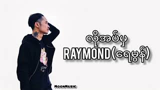 Video thumbnail of "Raymond(ရေမွန်)_-_လိုအပ်မှ_(Lyrics Video)"