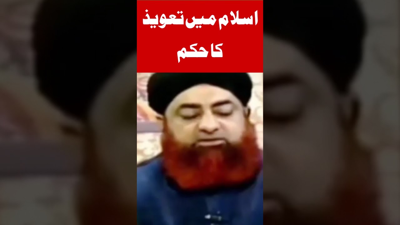 Islam mai taweez ka hukum