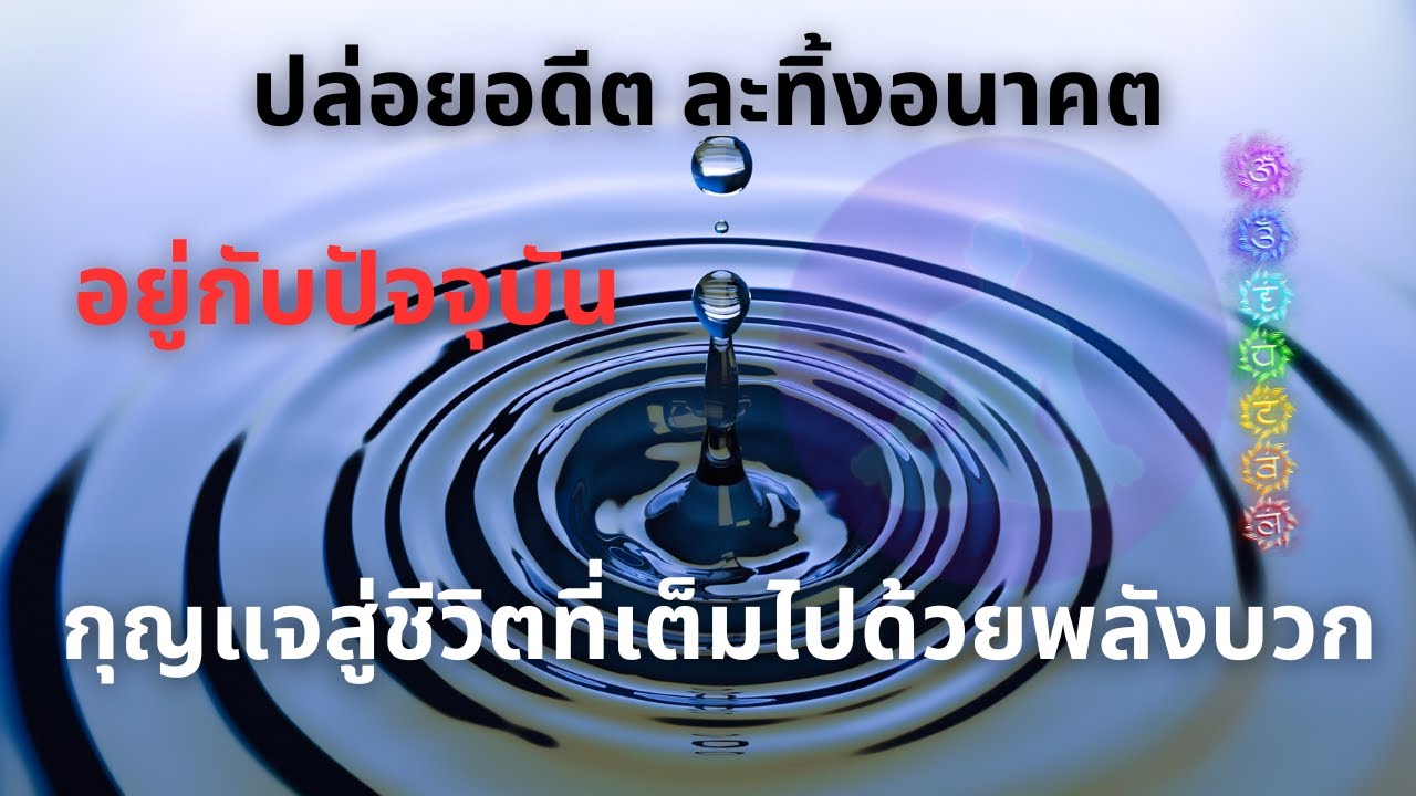 การอยู่กับปัจจุบัน | กุญแจสู่ชีวิตที่เต็มไปด้วยพลังบวก : เพื่อการดึงดูดที่ง่ายขึ้น
