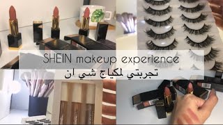 مشترياتي من شي ان ، تجربتي لمكياج SHEIN || SHEIN makeupe experience 