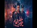 مهرجان خطر على امن العام غناء حدوته البلد توزيع ايهاب الدونسي The Story Of The Country 
