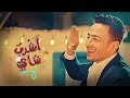 اغنية اشرب شاى  حماده هلال فــرفش