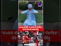 “Kohli ਦੀ ਢੋਲੀ Vs ਸਰਪੰਚ ਦੀ ਪੰਚਾਇਤ”, ਦੇਖੋ ਕੀ ਬੋਲ ਗਏ ਨਵਜੋਤ ਸਿੱਧੂ | Sanjha TV