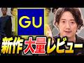 秋冬新作レビュー!GUは⚫︎⚫︎だけ買っておけ!!!