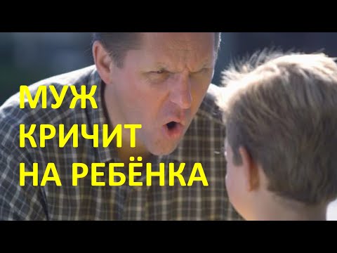 МУЖ КРИЧИТ НА ДОЧЬ! ВМЕШАТЬСЯ ИЛИ ПРОМОЛЧАТЬ?