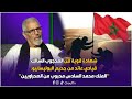 شهادة قوية من المحجوب السالك قيادي عائد من جحيم البوليساريو الملك محمد السادس محبوب من الصحراويين 