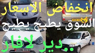 اسعار السيارات في الجزائر ليوم 22 جويلية اسعار لن تجدها في مكان اخر اكثر السيارات المطلوبة