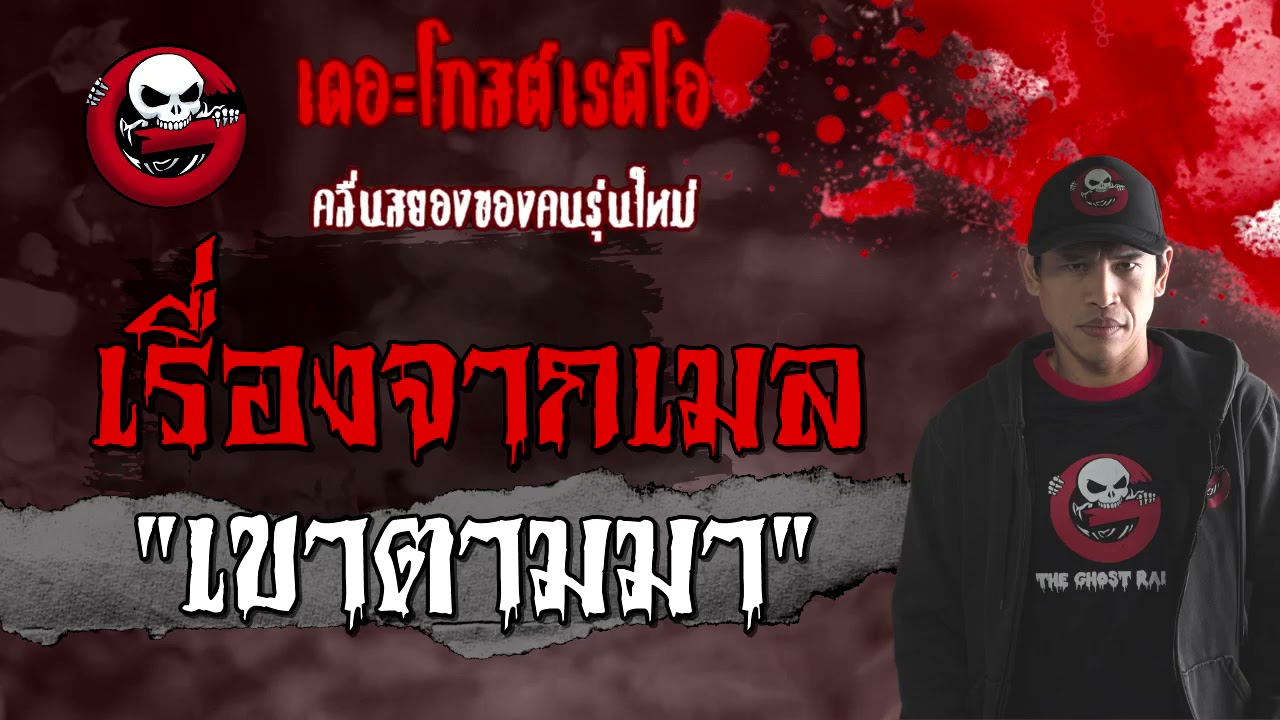 เรื่องจากเมล | เขาตามมา | 27 มีนาคม 2564 | TheGhostRadioOfficial