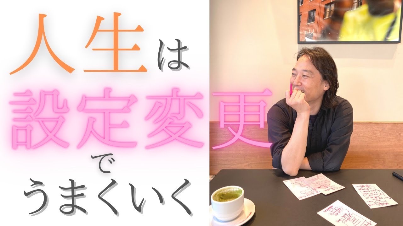 人生は設定変更でうまくいく/Segment Intending makes your life happy