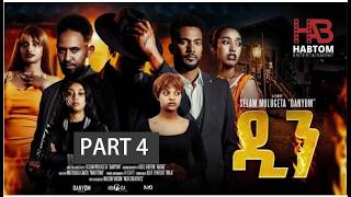 DIN Part 4 BY Selam Mulgeta (Danyom)  New Eritrean film -2026/"ዲን" ሓዳሽ ናይ ትግርኛ ፊልም ብሰላም ሙልጌታ