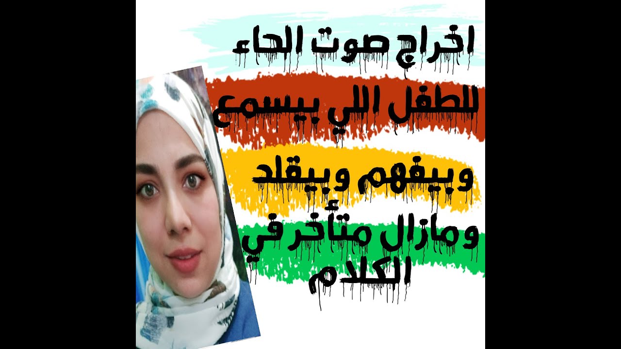 الجزء الثاني من (ابني بيسمع وبيفهم وبيقلد و ومتأخر في الكلام) اخراج حرف الحاء🥱🥱🥱🥱🥱