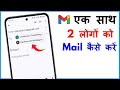 Ek Sath 2 Logo Ko Mail Kaise Kare | How To Send An Email To Two Recipients