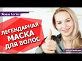 ЛЕГЕНДАРНАЯ МАСКА для быстрого роста и укрепления волос | Как остановить выпадение волос?