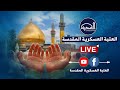 البث المباشر الممارسة العبادية لخدام مرقد الإمامين العسكريين عليهما السلام