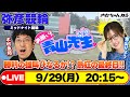 【お願い! 青山先生】9/29 弥彦ミッドナイト競輪 [青山りょう] [木村魚拓] [競輪ライブ]