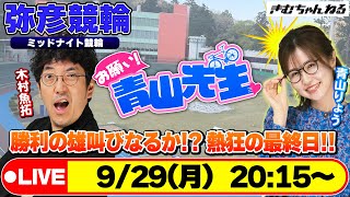 【お願い! 青山先生】9/29 弥彦ミッドナイト競輪 [青山りょう] [木村魚拓] [競輪ライブ]