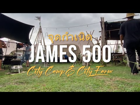 จุดกำหนด James500 City Camp : อย่าหาทำตามมมม