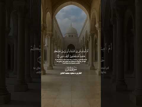 سورة الملك بصوت د سعود الفايز
