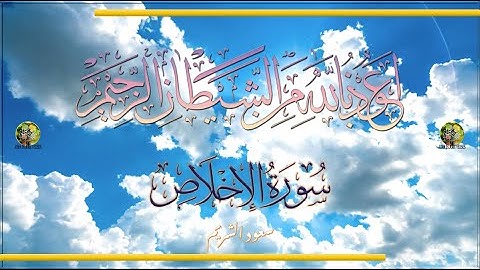 Sūra [112] al-ʾIḫlāṣ [Purification - Full Surah] سورة الإخلاص