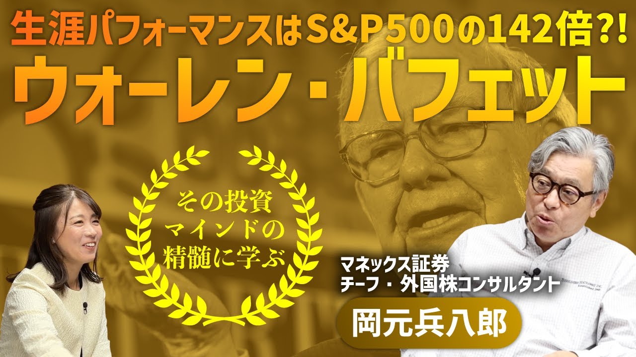 投資デビューは11歳、人付き合いは苦手？　今年引退を発表「投資の神様」ウォーレン・バフェットの伝説｜マネックス証券岡元兵八郎氏に聞く