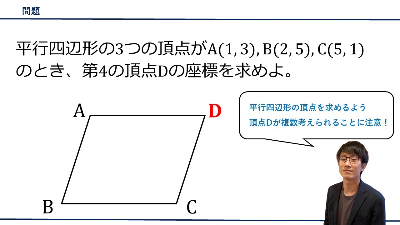 【平行四辺形の4つ目の頂点の座標を求める問題】をプロ講師が解説！（数学B / 平面ベクトル）