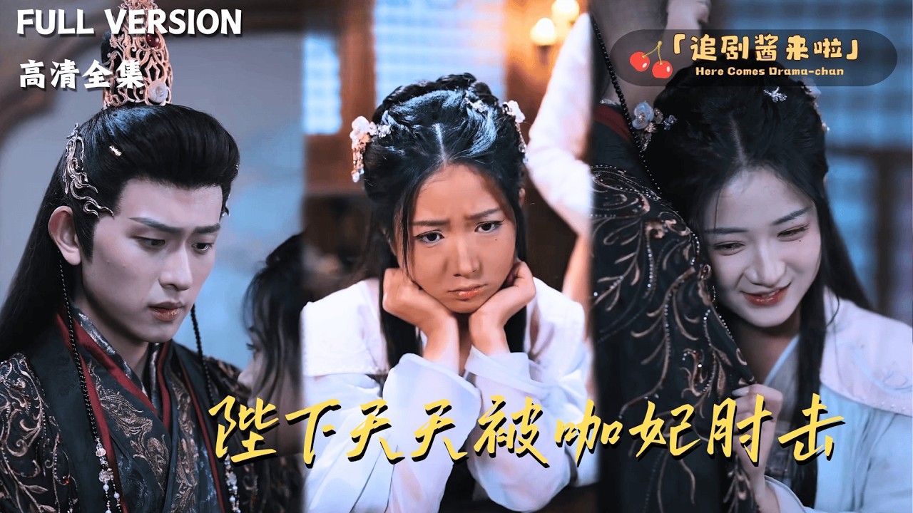 [MULTI SUB]《陛下天天被咖妃肘击》陈添祥x汪敏敏🍒她美黑参加选秀只为躲皇帝，却不知龙椅上那位早已看穿她的小把戏！#精彩大陆短剧#大陸短劇 #MiniDrama#精彩大陆短剧