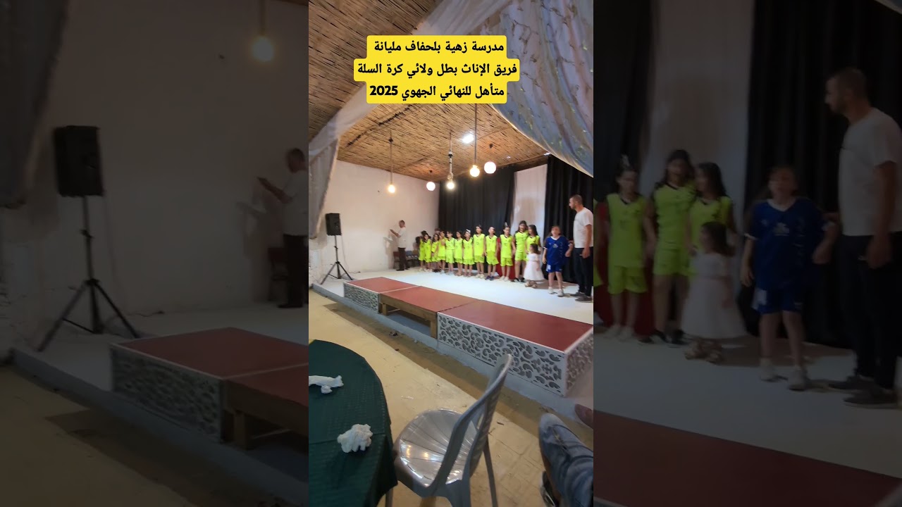 مدرسة زهية بلحفاف مليانة فريق الإناث لكرة السلة بطل ولائي متأهل للنهائي الجهوي 2025