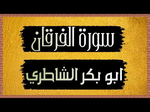 سورة الفرقان الشيخ ابو بكر الشاطري تلاوة مليئة بالخشوع