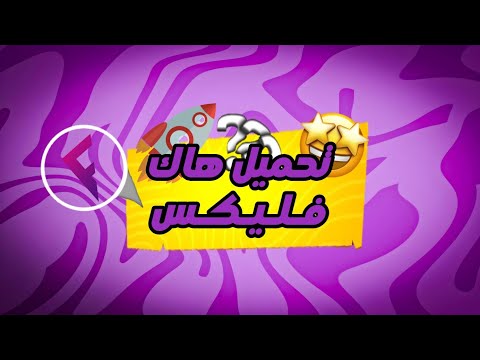 تحميل هاك فليكس العميل 605 اخر اصدار