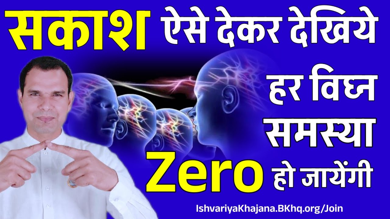 सकाश ऐसे देकर देखिए, हर विघ्न, समस्या Zero हो जाएगी | BK Kabir