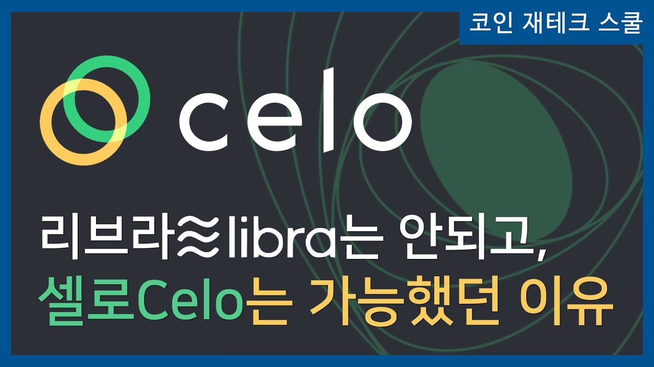 리브라는 안되고, 셀로는 가능했던 이유 #celo #libra